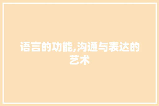语言的功能,沟通与表达的艺术 GoogleSEO