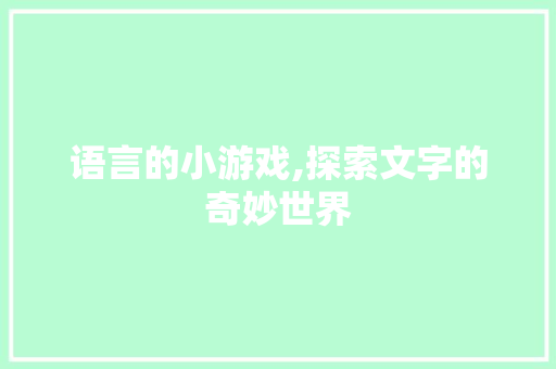 语言的小游戏,探索文字的奇妙世界 GoogleSEO