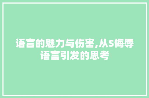 语言的魅力与伤害,从S侮辱语言引发的思考 GoogleSEO