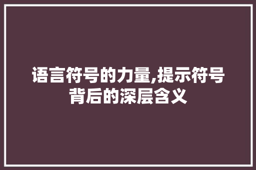 语言符号的力量,提示符号背后的深层含义 搜狗SEO