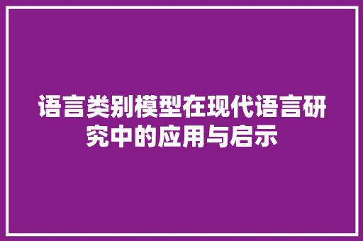 语言类别模型在现代语言研究中的应用与启示