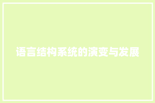 语言结构系统的演变与发展 神马SEO