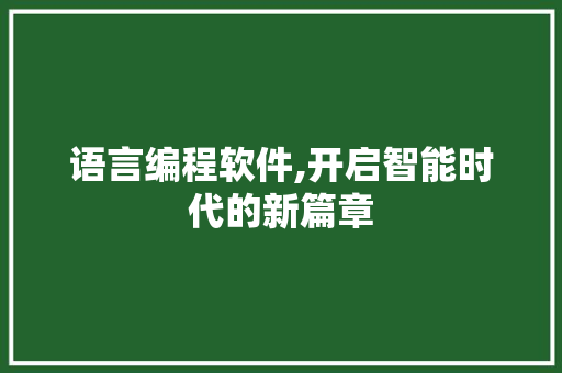 语言编程软件,开启智能时代的新篇章 GoogleSEO