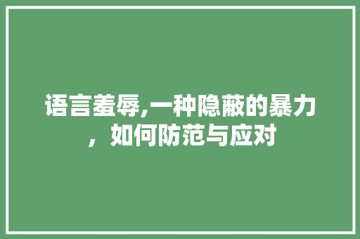 语言羞辱,一种隐蔽的暴力，如何防范与应对 必应SEO