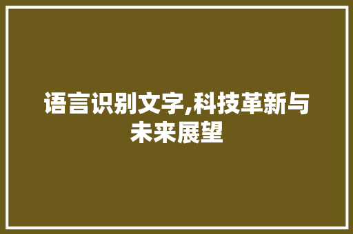 语言识别文字,科技革新与未来展望 必应SEO