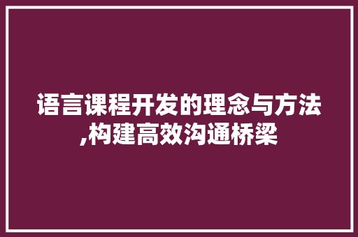 语言课程开发的理念与方法,构建高效沟通桥梁 神马SEO