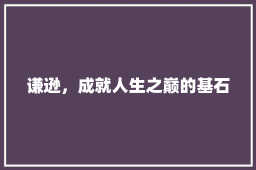 谦逊，成就人生之巅的基石 必应SEO
