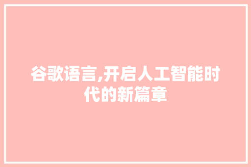谷歌语言,开启人工智能时代的新篇章 GoogleSEO