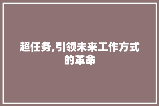 超任务,引领未来工作方式的革命 必应SEO