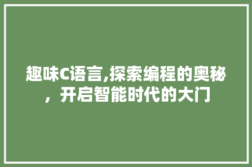趣味C语言,探索编程的奥秘，开启智能时代的大门 必应SEO