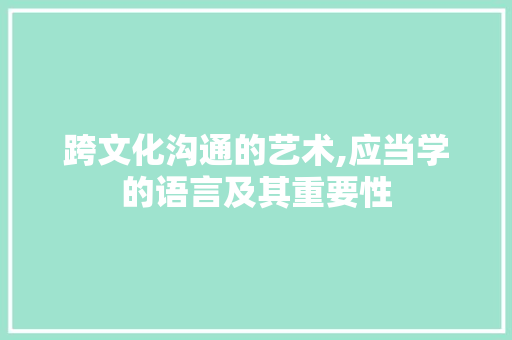跨文化沟通的艺术,应当学的语言及其重要性 必应SEO