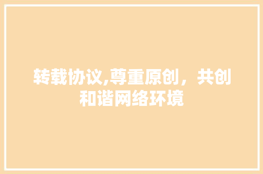 转载协议,尊重原创，共创和谐网络环境 搜狗SEO