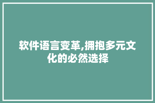 软件语言变革,拥抱多元文化的必然选择 百度SEO