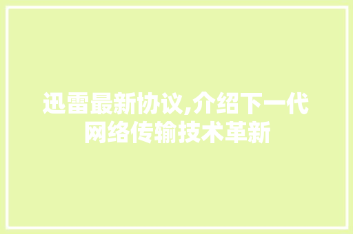 迅雷最新协议,介绍下一代网络传输技术革新 搜狗SEO