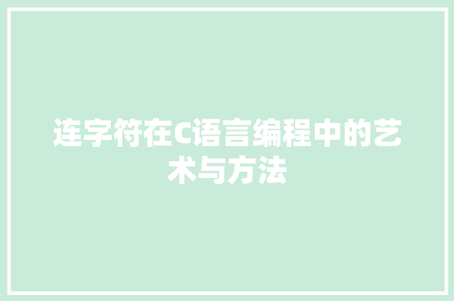 连字符在C语言编程中的艺术与方法 必应SEO