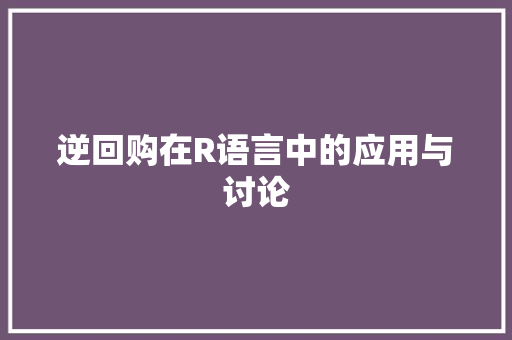 逆回购在R语言中的应用与讨论 百度SEO