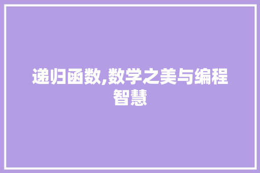 递归函数,数学之美与编程智慧 必应SEO