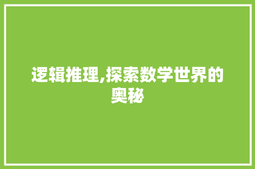逻辑推理,探索数学世界的奥秘 搜狗SEO