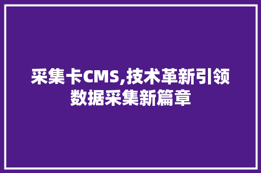 采集卡CMS,技术革新引领数据采集新篇章