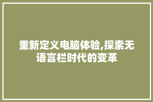 重新定义电脑体验,探索无语言栏时代的变革 神马SEO