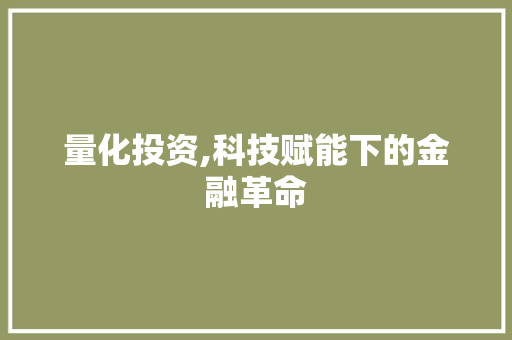 量化投资,科技赋能下的金融革命