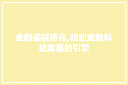 金融编程语言,驱动金融科技发展的引擎 神马SEO