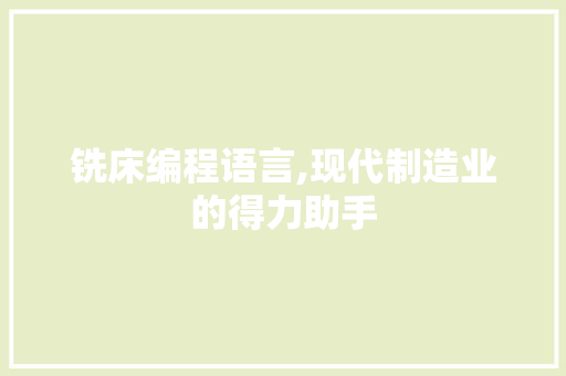 铣床编程语言,现代制造业的得力助手 神马SEO