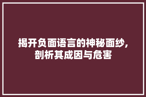 揭开负面语言的神秘面纱,剖析其成因与危害 GoogleSEO