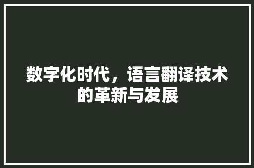 数字化时代，语言翻译技术的革新与发展 搜狗SEO