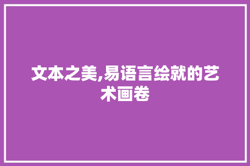 文本之美,易语言绘就的艺术画卷 搜狗SEO