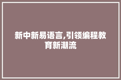 新中新易语言,引领编程教育新潮流 GoogleSEO