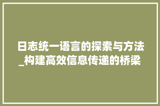 日志统一语言的探索与方法_构建高效信息传递的桥梁 必应SEO
