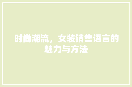 时尚潮流，女装销售语言的魅力与方法 百度SEO