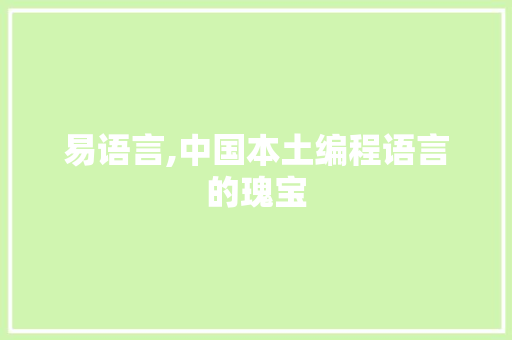易语言,中国本土编程语言的瑰宝 百度SEO