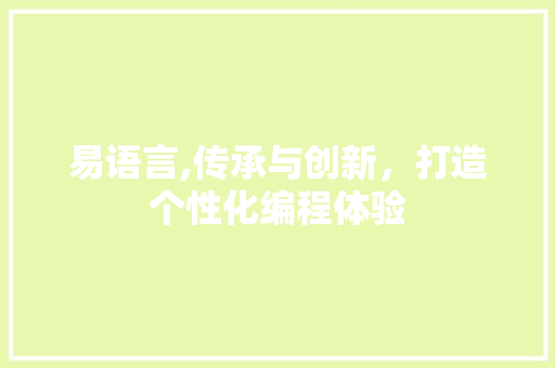 易语言,传承与创新，打造个性化编程体验 GoogleSEO