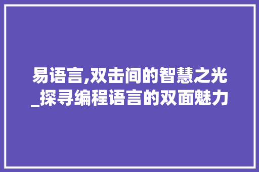 易语言,双击间的智慧之光_探寻编程语言的双面魅力 百度SEO