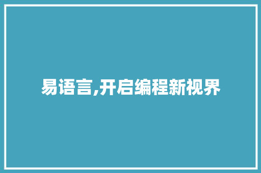 易语言,开启编程新视界 百度SEO