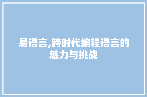 易语言,跨时代编程语言的魅力与挑战 百度SEO