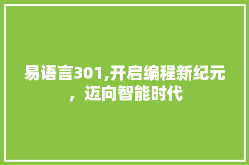 易语言301,开启编程新纪元，迈向智能时代 必应SEO
