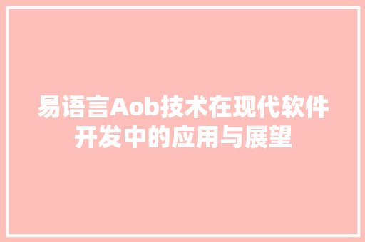 易语言Aob技术在现代软件开发中的应用与展望 百度SEO