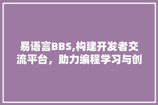 易语言BBS,构建开发者交流平台，助力编程学习与创新 搜狗SEO
