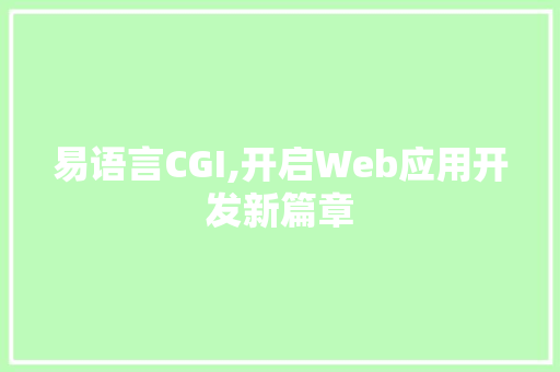 易语言CGI,开启Web应用开发新篇章 必应SEO