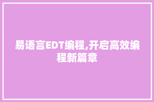 易语言EDT编程,开启高效编程新篇章 搜狗SEO