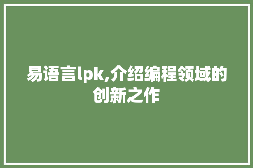 易语言lpk,介绍编程领域的创新之作 神马SEO