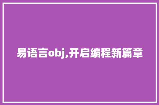 易语言obj,开启编程新篇章 GoogleSEO