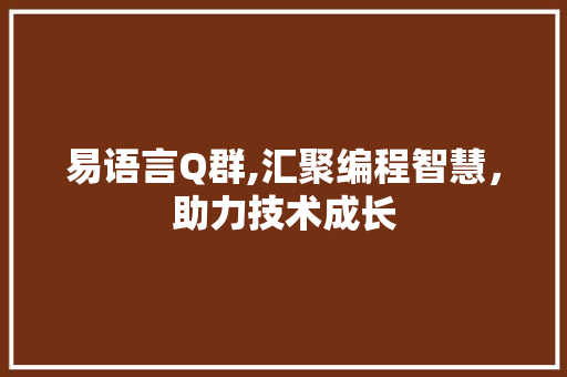 易语言Q群,汇聚编程智慧，助力技术成长 百度SEO