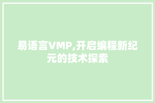 易语言VMP,开启编程新纪元的技术探索 必应SEO