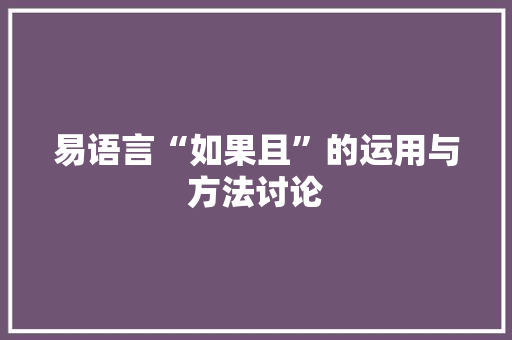 易语言“如果且”的运用与方法讨论 神马SEO