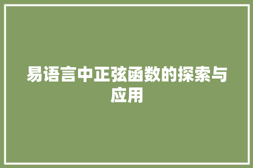 易语言中正弦函数的探索与应用 百度SEO