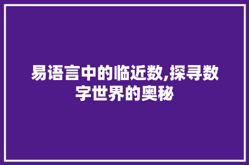 易语言中的临近数,探寻数字世界的奥秘 神马SEO